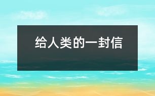 給人類的一封信