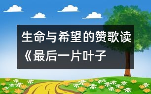 生命與希望的贊歌——讀《最后一片葉子》有感