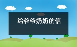 給爺爺、奶奶的信