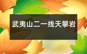 武夷山（二）——一線天、攀巖