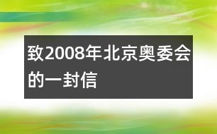 致2008年北京奧委會(huì)的一封信