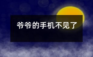 爺爺?shù)氖謾C(jī)不見(jiàn)了