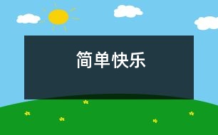 簡(jiǎn)單快樂(lè)