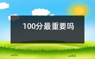 100分最重要嗎