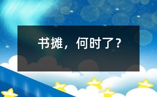 書攤，何時(shí)了？