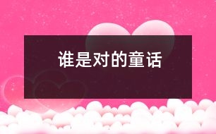 誰(shuí)是對(duì)的（童話）