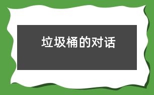 垃圾桶的對(duì)話