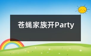 蒼蠅家族開Party