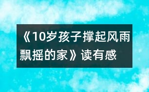 《10歲孩子撐起風雨飄搖的家》讀有感