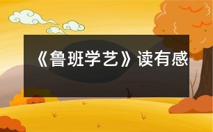 《魯班學藝》讀有感