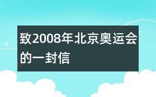 致2008年北京奧運(yùn)會(huì)的一封信