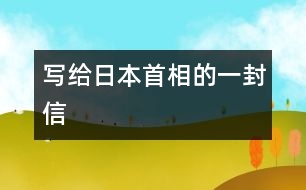 寫給日本首相的一封信