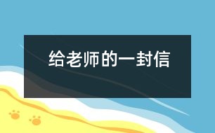 給老師的一封信