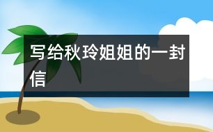 寫給秋玲姐姐的一封信