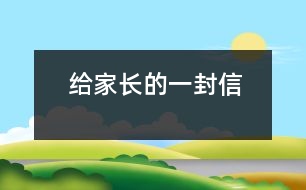 給家長(zhǎng)的一封信