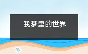 我夢(mèng)里的世界