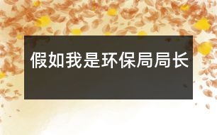 假如我是環(huán)保局局長(zhǎng)