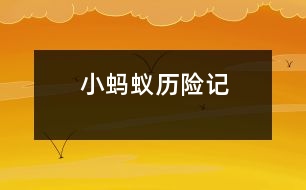 小螞蟻歷險(xiǎn)記