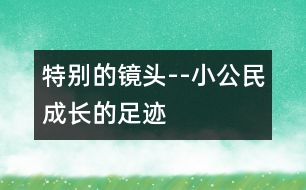 特別的鏡頭--“小公民”成長的足跡