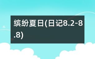 繽紛夏日(日記8.2-8.8)