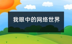 我眼中的網(wǎng)絡世界