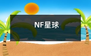 NF星球