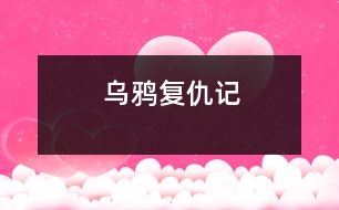 烏鴉復(fù)仇記