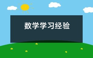 數(shù)學(xué)學(xué)習(xí)經(jīng)驗