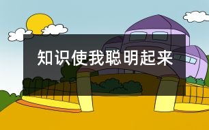 知識(shí)使我聰明起來(lái)