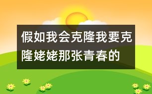 假如我會克隆,我要克隆姥姥那張青春的臉