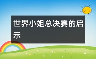 世界小姐總決賽的啟示