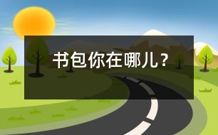 書包你在哪兒？