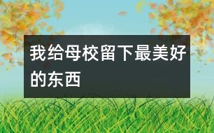 我給母校留下最美好的東西