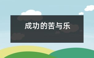 成功的苦與樂(lè)