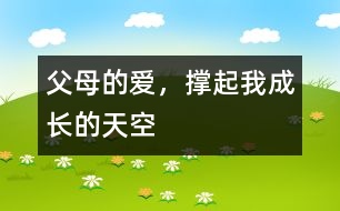 父母的愛(ài)，撐起我成長(zhǎng)的天空