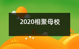 2020相聚母校