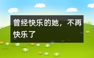 曾經(jīng)快樂的她，不再快樂了