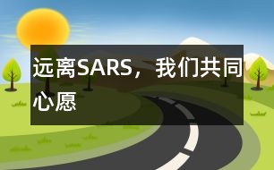 遠(yuǎn)離SARS，我們共同心愿