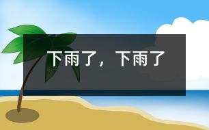 下雨了，下雨了