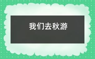 我們?nèi)デ镉?></p>										
													在一個秋高氣爽的一天,我們班的全體同學(xué)一起去秋游啦!<BR>    這是一件多么開心的事情啊!你說呢?我們班的每一位同學(xué)都帶著充足的行李,懷著愉悅的心情,邁著歡快的腳步坐著一輛寬敞的旅游車來到了我們的目的地-南湖游樂園!走在大門,一個高大的火箭印入了我的眼簾,這讓我想到剛剛發(fā)射出去的神舟7號航天飛船,那是多么威武啊!<BR>    后來,何導(dǎo)游帶領(lǐng)我們看了第一個機(jī)動游戲:那時一個很刺激的游戲:在一個彩虹座坐下,在彩虹座的上面還有一個太陽,而你坐著的彩虹座就要圍繞著太陽快速地轉(zhuǎn)動,連看起來都會有點(diǎn)心驚膽戰(zhàn).<BR>    最好的就是和我們班的班主任李老師一起玩了.李老師伴隨我們一起玩各種各樣刺激好玩的游戲.讓我來說一件給你們聽吧!有一次,我們帶著李老師去玩我們剛剛找到的游樂項目-海盜船.我和李老師坐在靠后邊的那排.“嗒嗒嗒——”開始的鈴聲響起了。我的心非常緊張，我的心就好像揣著一只小青蛙“咚——咚——”地跳著，我的心根本就平靜不下來。開始了，海盜船開始慢慢地?fù)u動，這讓我害怕的心更加害怕，跳得更快了。海盜船開始快速地?fù)u動，而且海盜船還越搖越高。我雖然害怕，可是我看到坐在身旁鎮(zhèn)定的李老師，我又設(shè)法讓自己像李老師一樣鎮(zhèn)定自若了起來，過了一會兒，我就不怕了。一下“船”，我就看見了李老師快樂與滿足的笑容，聽見了同學(xué)們歡樂的笑聲，讓我也感到開心的氛圍也把我納為其中。你看到我們與李老師其樂融融的樣子，羨慕我們嗎？<BR>    這次的秋游真好玩，這個秋游活動既讓我們開闊了視野又讓我們鍛煉了身體，真是一舉兩得?。∠Ｍ愃七@樣的活動越來越多！(Winnie)						</div>
						</div>
					</div>
					<div   id=