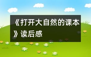 《打開大自然的課本》讀后感