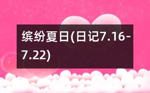 繽紛夏日(日記7.16-7.22)