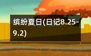 繽紛夏日(日記8.25-9.2)