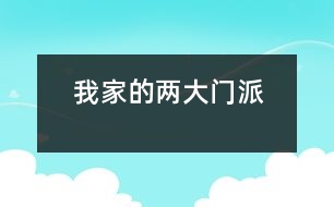 我家的兩大門派