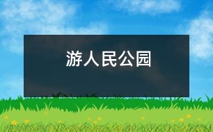 游人民公園