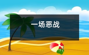 一場(chǎng)惡戰(zhàn)