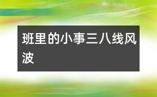 班里的小事——“三八線”風波