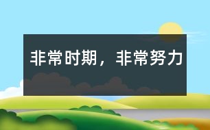 非常時(shí)期，非常努力