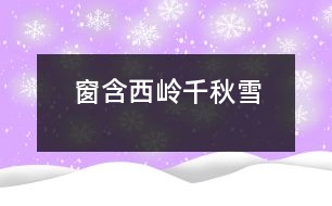 窗含西嶺千秋雪