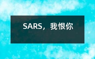 SARS，我恨你